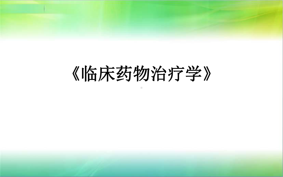 《临床药物治疗学》教案-ppt课件.ppt_第1页