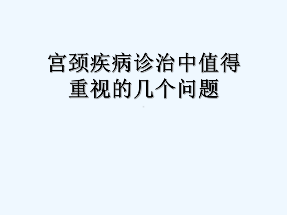 宫颈病变几个重要概念及问题-PPT课件.ppt_第1页