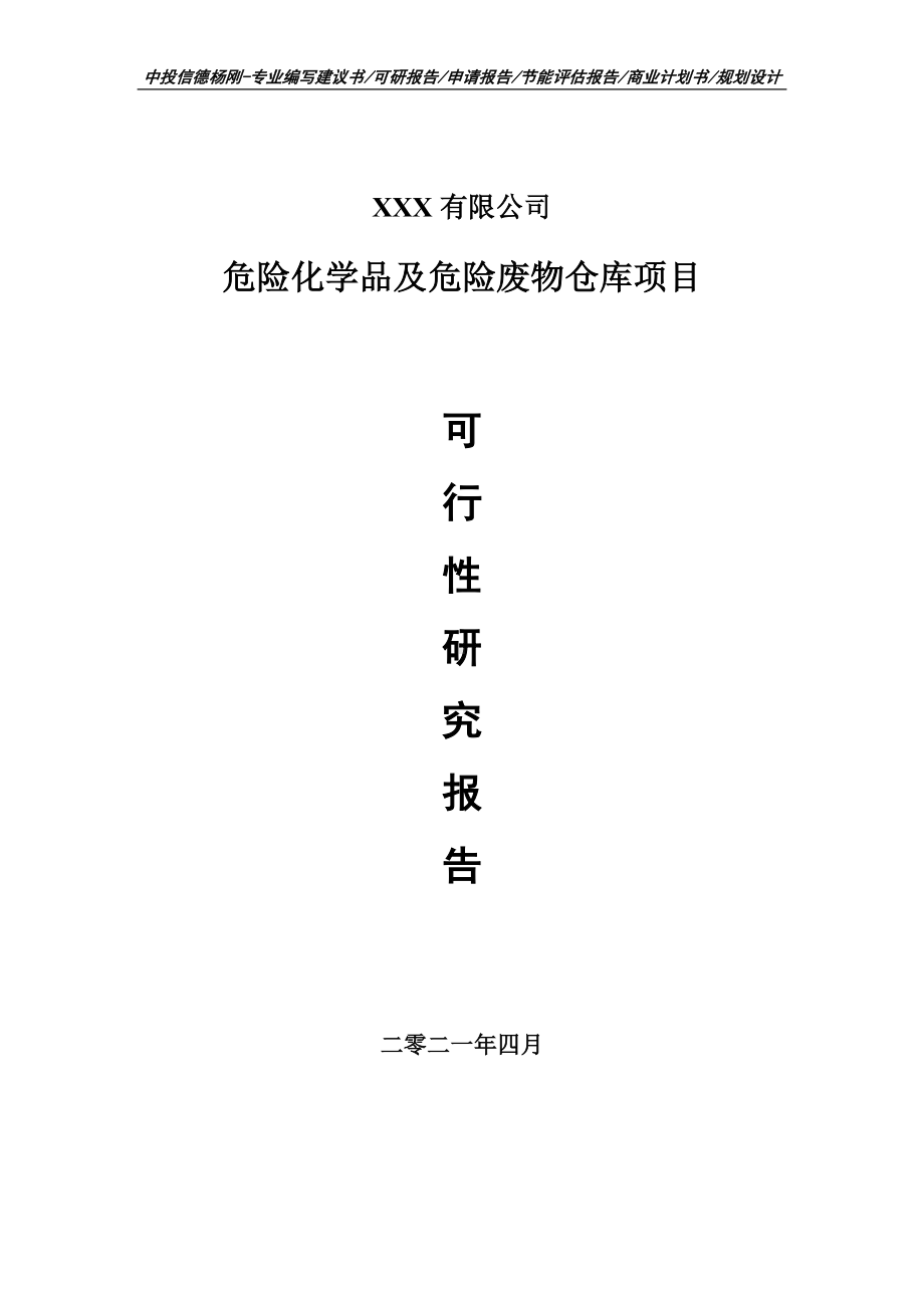 危险化学品及危险废物仓库项目可行性研究报告建议书编制.doc_第1页