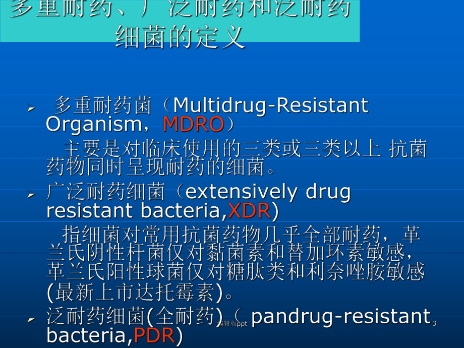 多重耐药菌感染防控与治疗-ppt课件.ppt_第3页