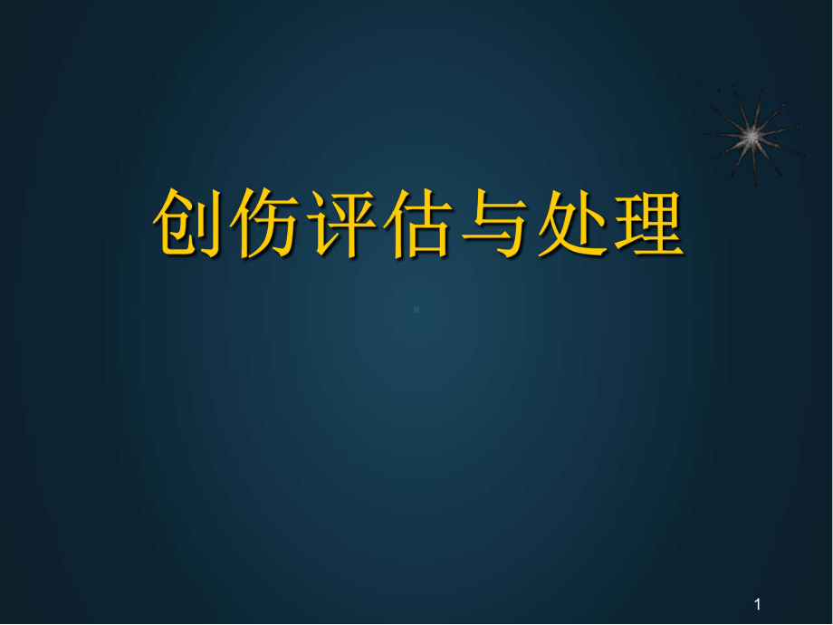 创伤评估与处理PPT幻灯片课件.ppt_第1页