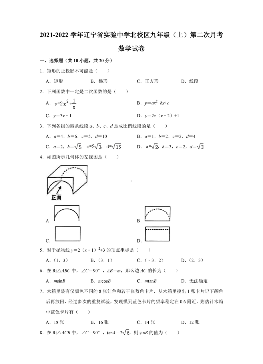 辽宁省实验 北校区2021-2022学年九年级上学期第二次月考数学试卷.pdf_第1页