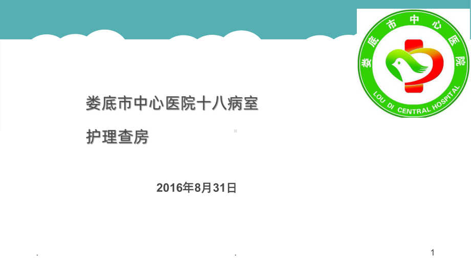 瓣膜性心脏病护理查房PPT课件.ppt_第1页