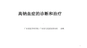 高钠血症的诊断和治疗优秀课件.ppt