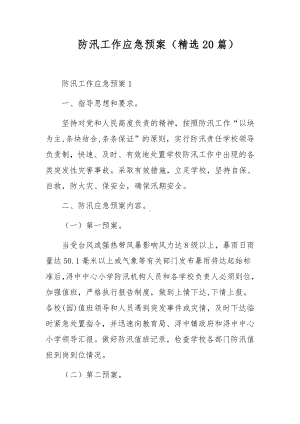 防汛工作应急预案（精选20篇）.docx