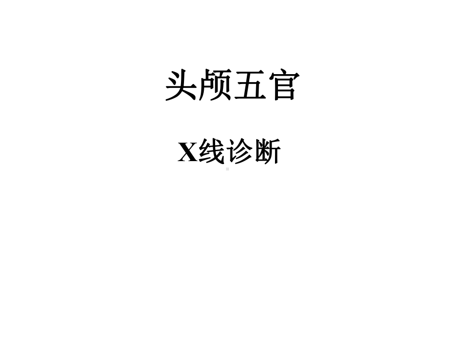 头颅五官X线诊断1课件.ppt_第1页