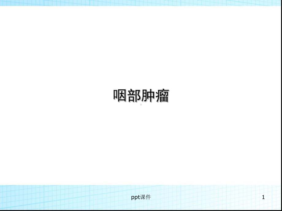 咽部肿瘤-ppt课件.ppt_第1页