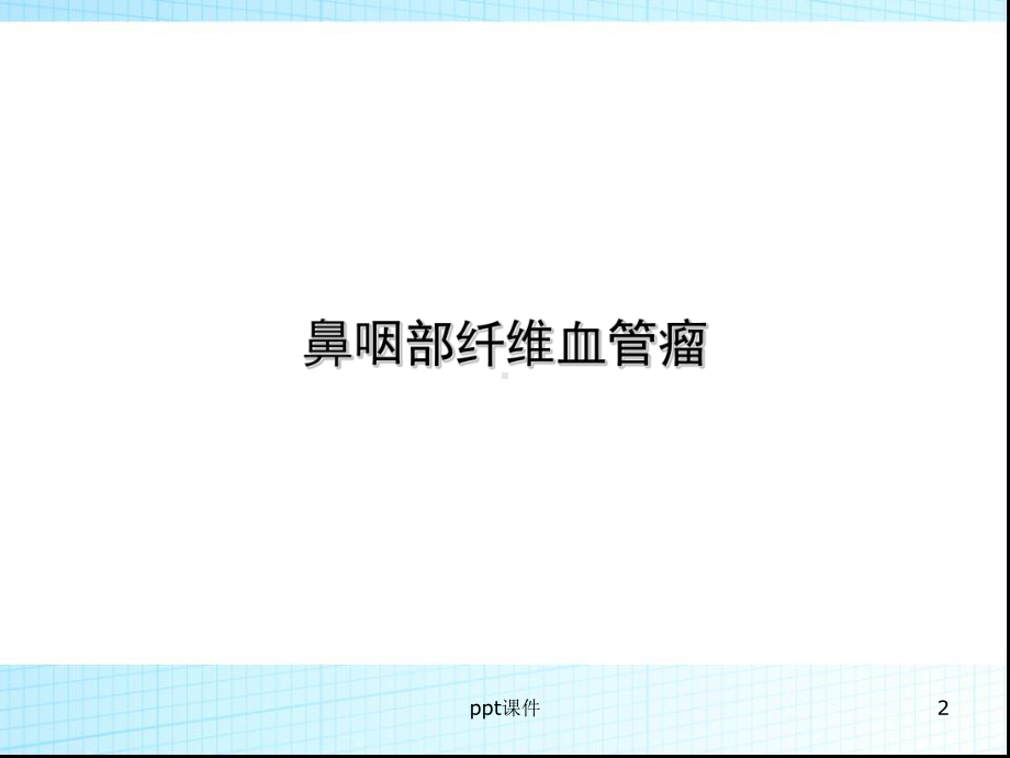 咽部肿瘤-ppt课件.ppt_第2页