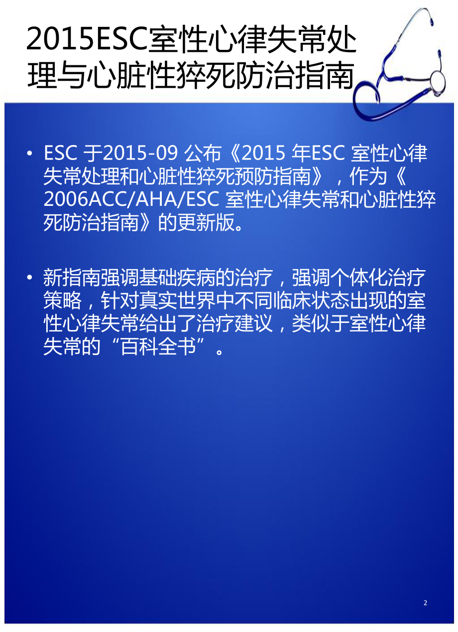 室性心律失常治疗与心脏性猝死预防PPT课件.pptx_第2页