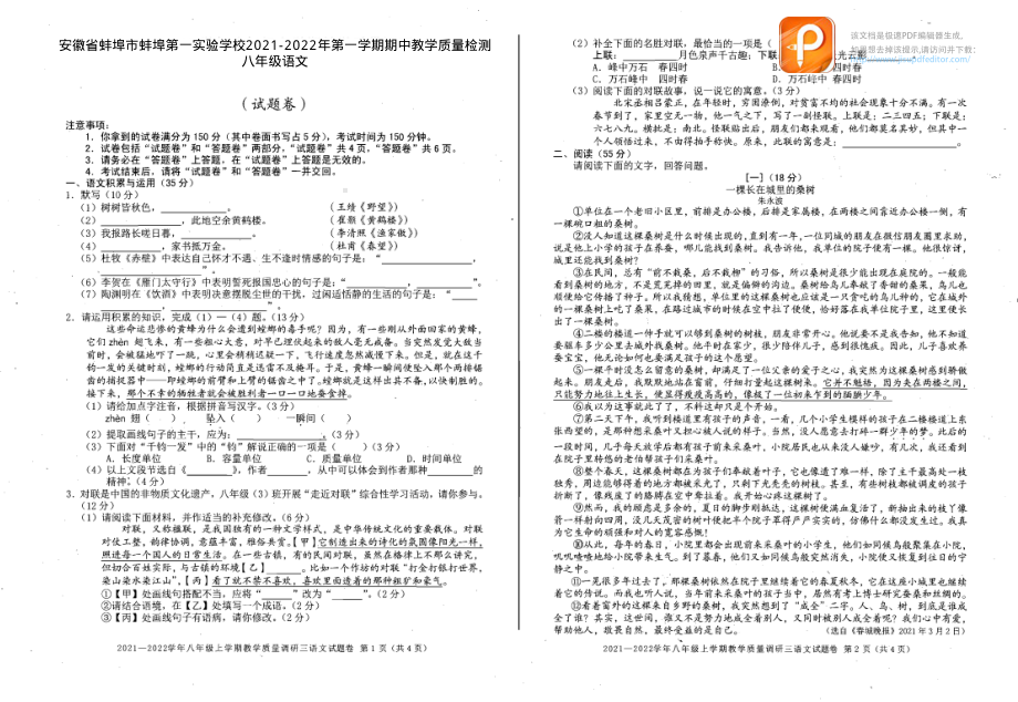 安徽省蚌埠市蚌埠第一实验 2021-2022学年八年级上学期期中教学质量检测语文试题.pdf_第1页