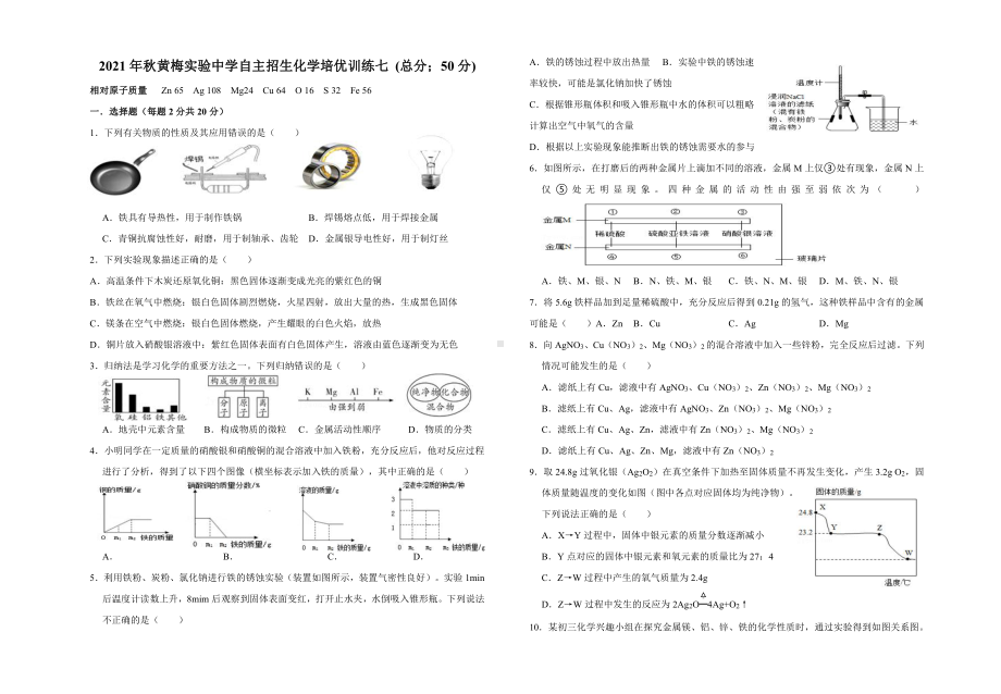 湖北省黄冈市黄梅县实验2021-2022学年重点高中自主招生化学训练七.pdf_第1页