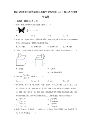 吉林省第二实验 2021-2022学年九年级上学期第三次月考数学试卷.pdf