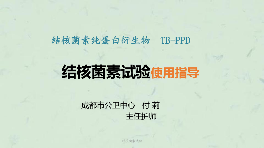 结核菌素试验课件(同名138).ppt_第1页