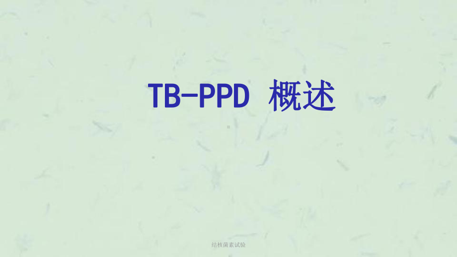 结核菌素试验课件(同名138).ppt_第3页