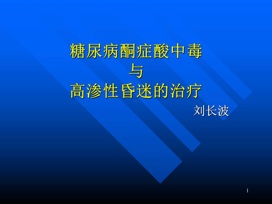 糖尿病酮症酸中毒与高渗性昏迷的治疗PPT课件.ppt_第1页