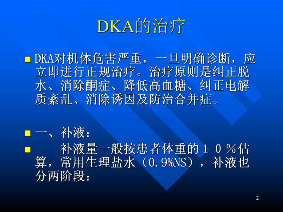 糖尿病酮症酸中毒与高渗性昏迷的治疗PPT课件.ppt_第2页