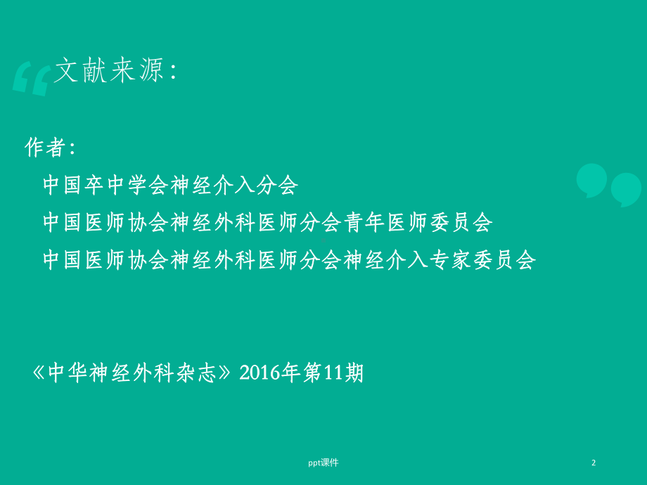 颅内动脉夹层的影像学诊断-ppt课件.ppt_第2页