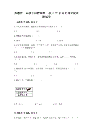 苏教版一年级下册数学第一单元 20以内的退位减法 测试卷含答案（考试直接用）.docx