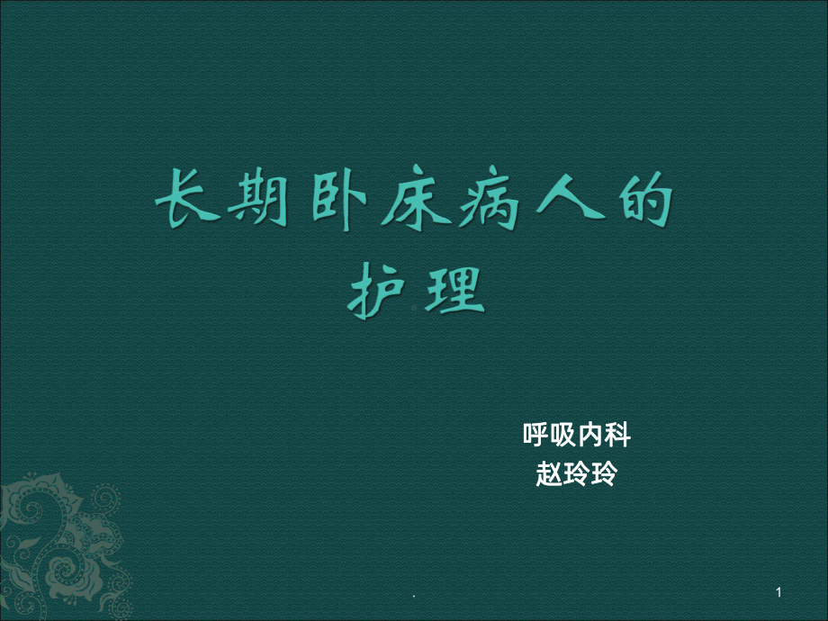 长期卧床患者的并发症及护理PPT课件.ppt_第1页