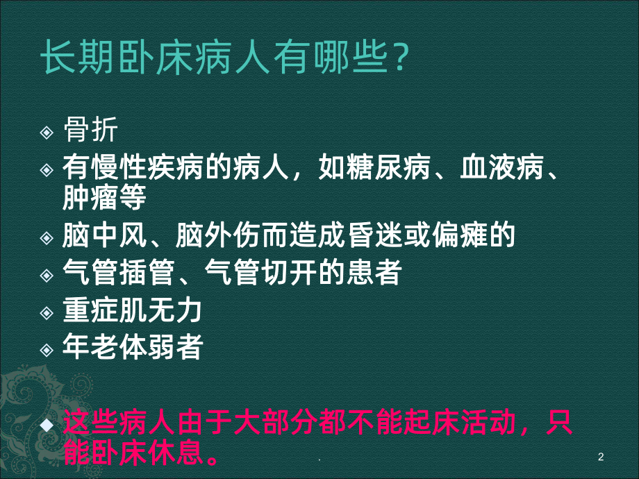 长期卧床患者的并发症及护理PPT课件.ppt_第2页