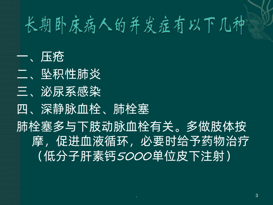 长期卧床患者的并发症及护理PPT课件.ppt_第3页