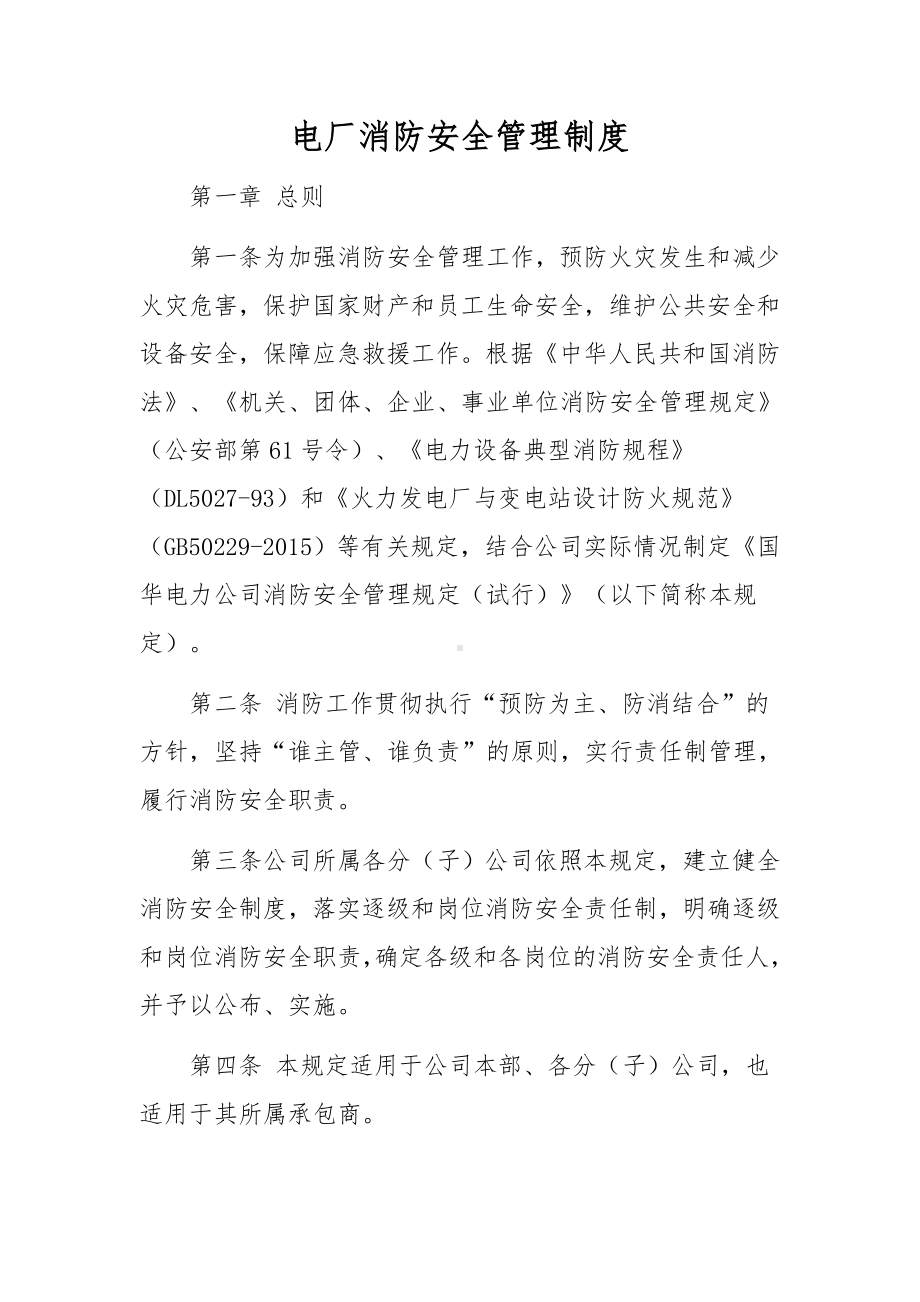 电厂消防安全管理制度.docx_第1页