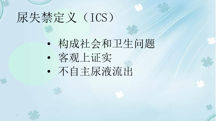 张力性尿失禁治疗课件.ppt_第3页