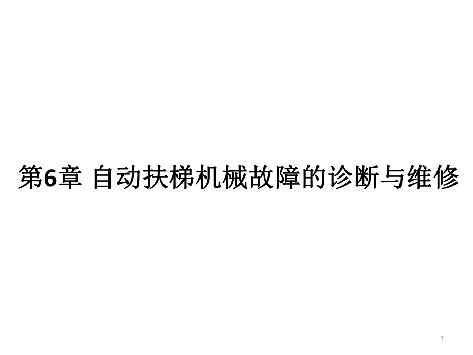 自动扶梯机械故障的诊断与维修课件.pptx_第1页