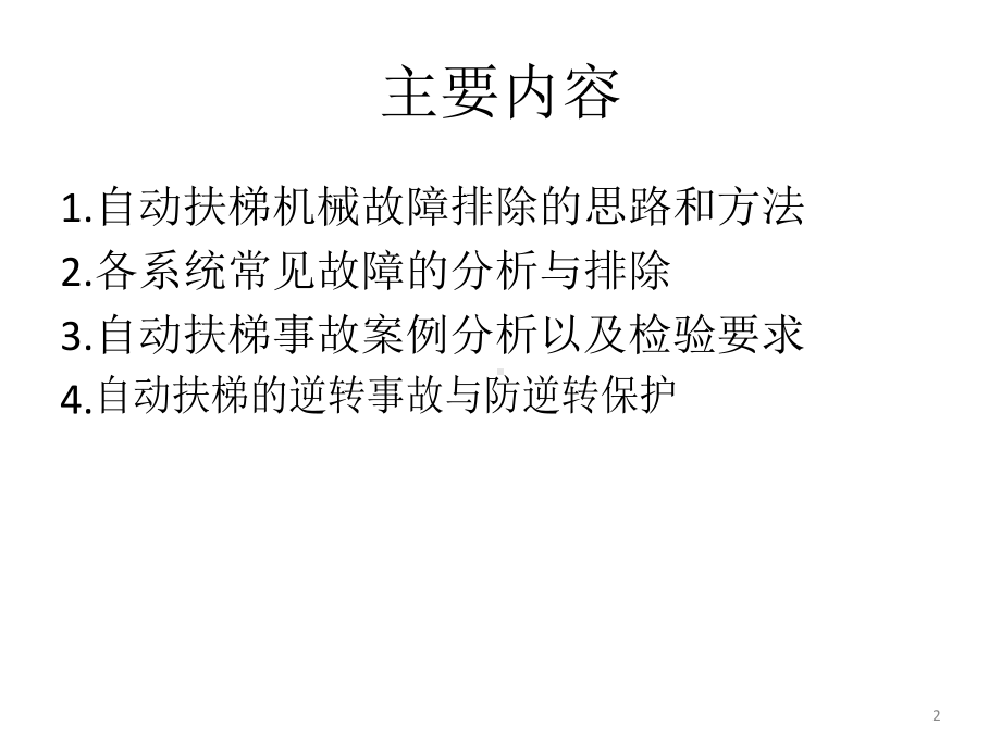 自动扶梯机械故障的诊断与维修课件.pptx_第2页