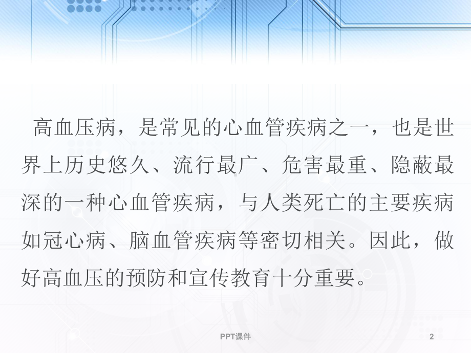 高血压病人的健康教育-ppt课件.ppt_第2页