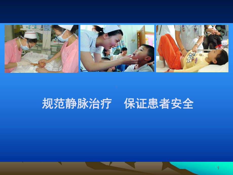 静脉治疗行业标准ppt课件.ppt_第1页