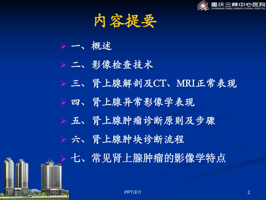 肾上腺肿瘤影像学诊断策略-ppt课件.ppt_第2页