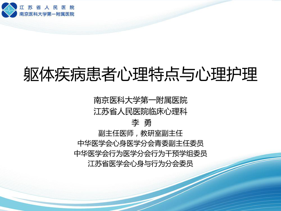 躯体疾病患者心理特点及心理护理课件.ppt_第1页