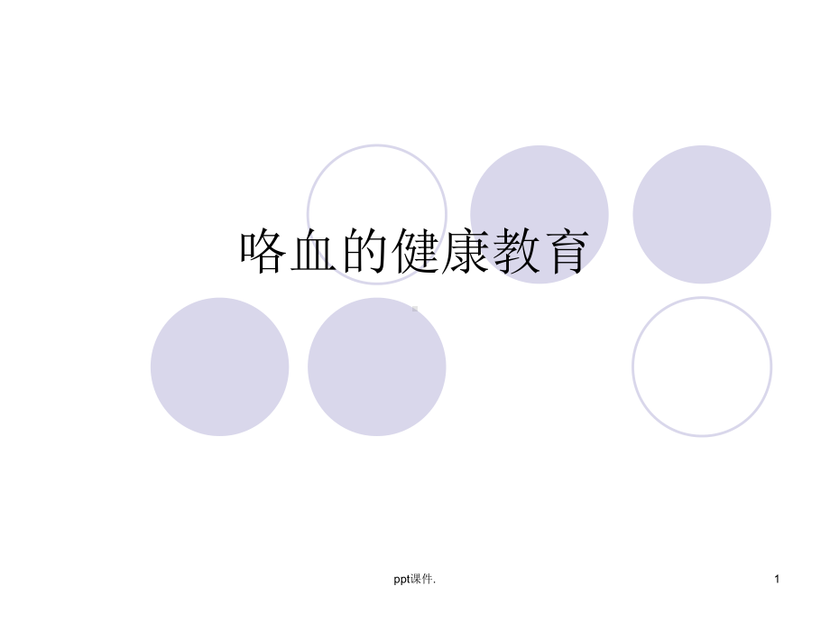 咯血的健康教育精选幻灯片课件.ppt_第1页