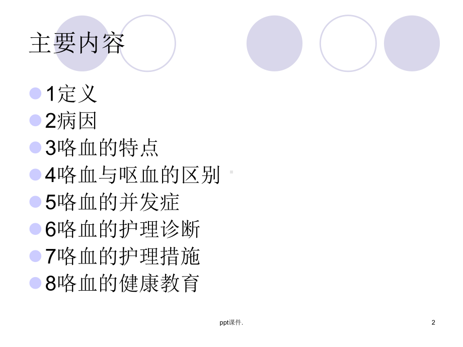 咯血的健康教育精选幻灯片课件.ppt_第2页