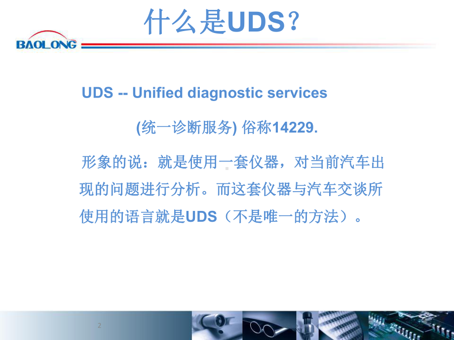 UDS诊断服务课件.ppt_第2页