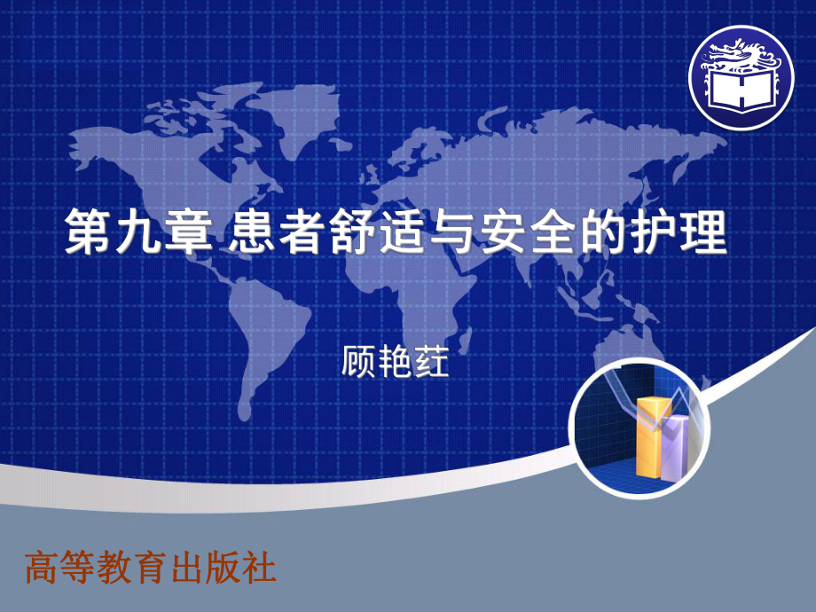 第九章舒适与安全护理课件.ppt_第1页