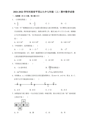 河南省平顶山市第九 2021-2022学年七年级上学期期中数学试卷.pdf