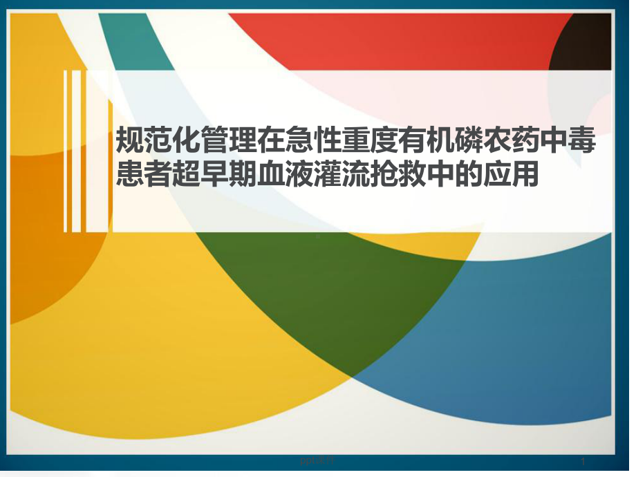 规范化管理在急性重度有机磷农药中毒患者超早期血液课件.ppt_第1页