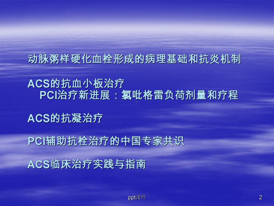 急性冠脉综合征的抗栓治疗新进展-ppt课件.ppt_第2页