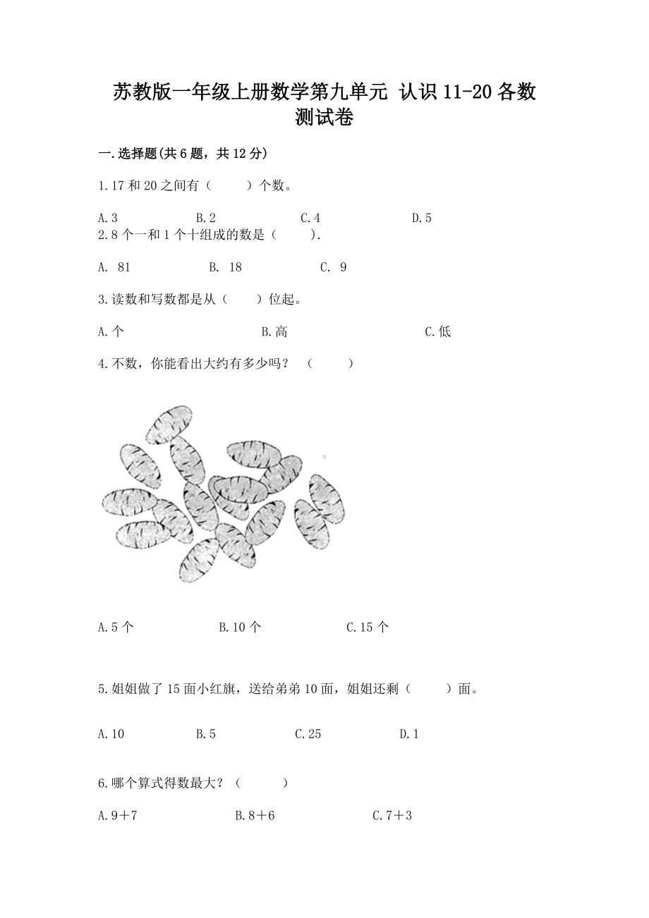 苏教版一年级上册数学第九单元 认识11-20各数 测试卷附答案（精练）.docx_第1页