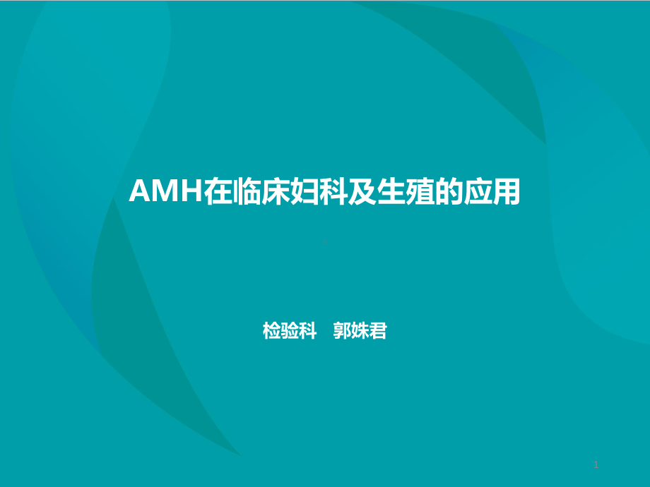 AMH在临床妇科及生殖的应用PPT课件.ppt_第1页