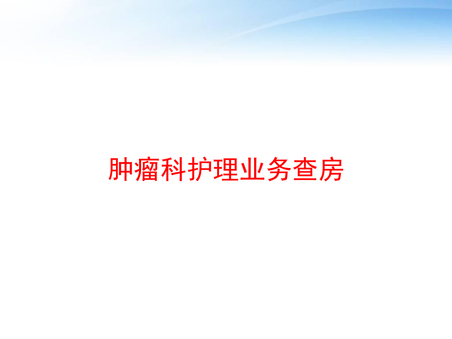 肿瘤科护理业务查房-ppt课件.ppt_第1页