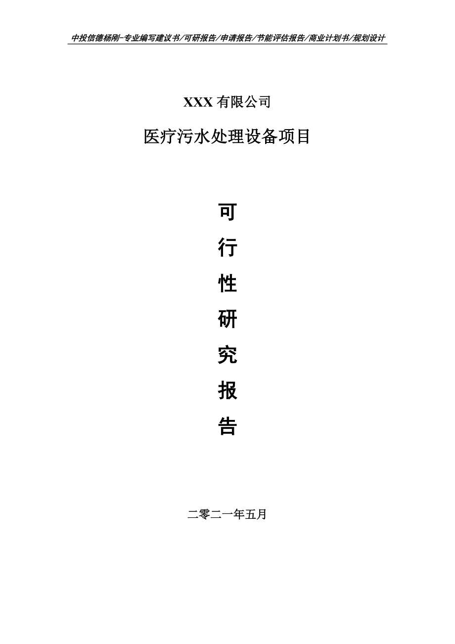 医疗污水处理设备项目可行性研究报告建议书案例.doc_第1页