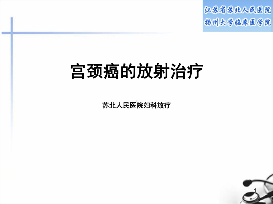 宫颈癌放疗PPT课件.ppt_第1页