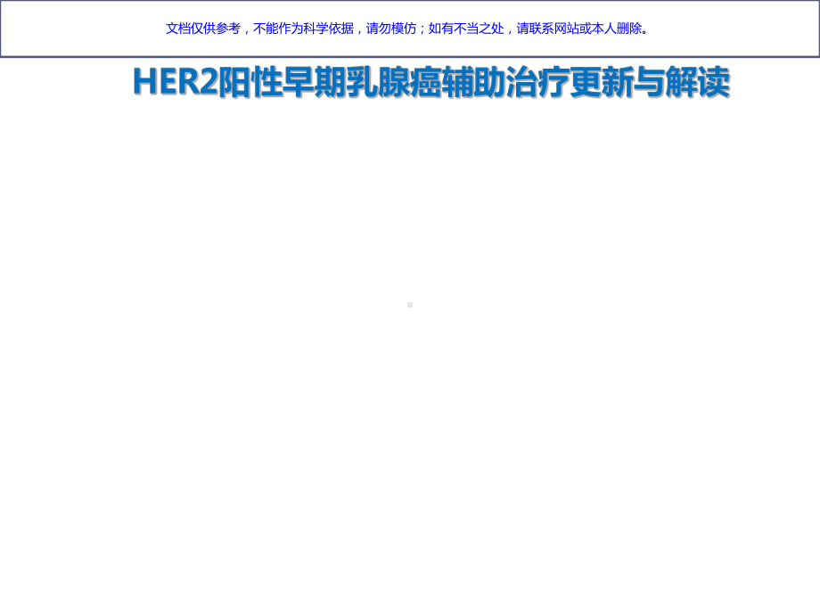 HER阳性早期乳腺癌辅助治疗课件.ppt_第3页