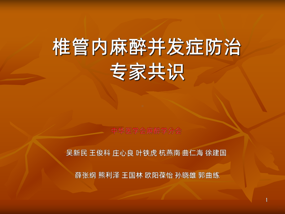 椎管内麻醉并发症最新PPT课件.ppt_第1页