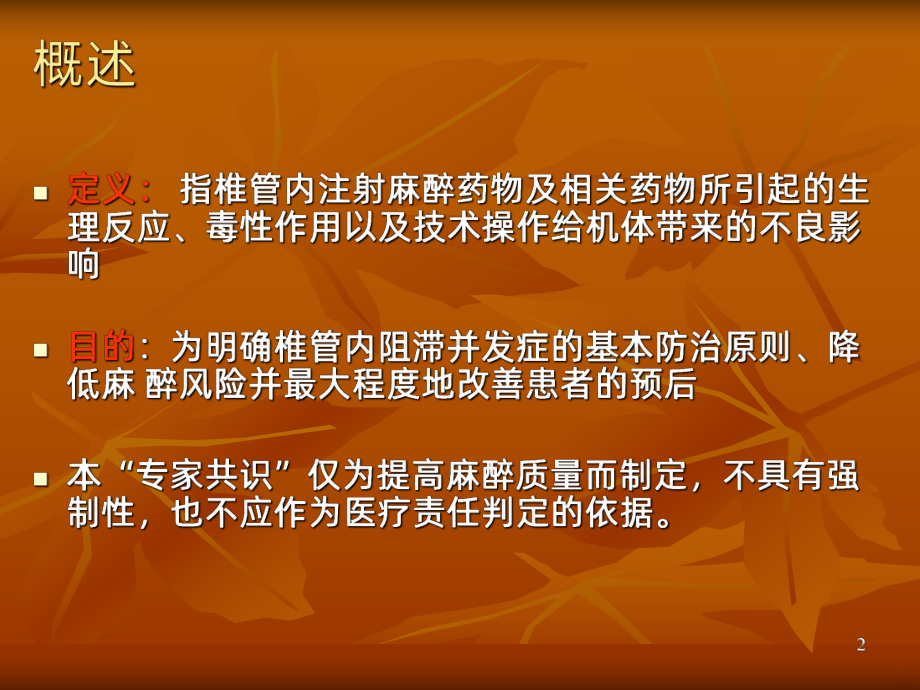 椎管内麻醉并发症最新PPT课件.ppt_第2页