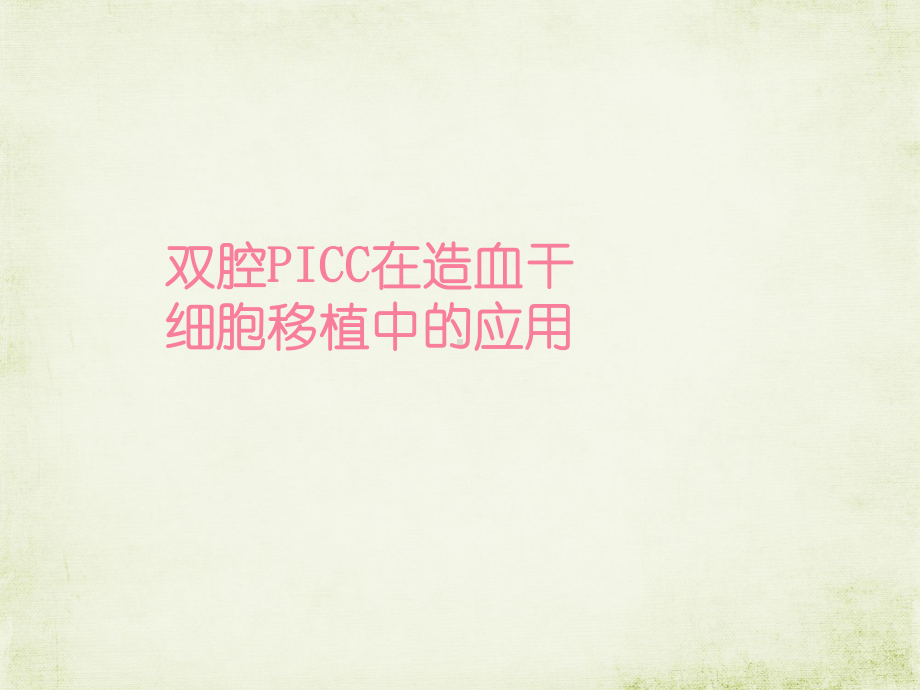 双腔PICC在造血干细胞移植中的应用-ppt课课件.ppt_第1页