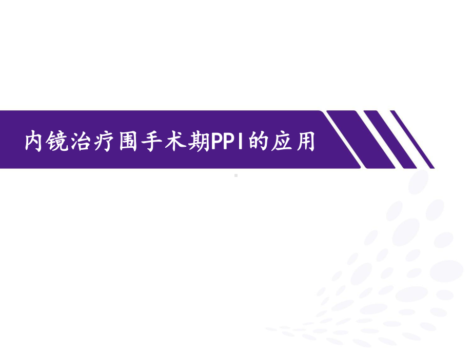 内镜治疗围手术期PPI的应用1课件.ppt_第1页